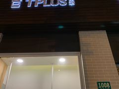门面-TPLUS茶家(淮海店)
