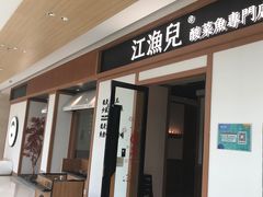 门面-江渔儿酸菜鱼·拔草餐厅(虎门君乐汇店)
