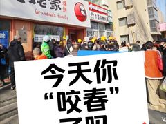 -姥姥家春饼店(惠新东街店)