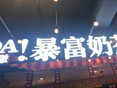 -马叉虫和妖且闲·长沙大排档(解放西店)