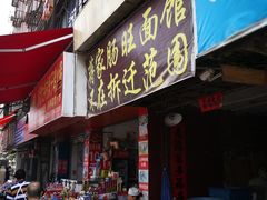 门面-蒋家肠旺面馆老店(合群路店)