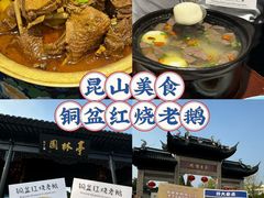 -金典银峰老鹅馆·昆山菜(亭林公园店)