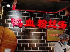 -老城南.鸭血粉丝汤(夫子庙店)