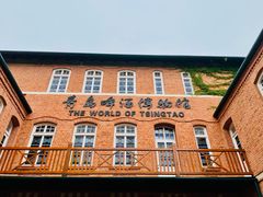 -青岛啤酒博物馆