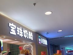 -宝珠奶酪(北京国瑞城购物中心店)