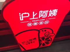 -沪上阿姨·精选茶饮(南开白堤路店)