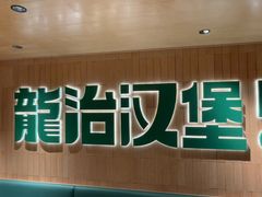 -龙治汉堡(中华城店)