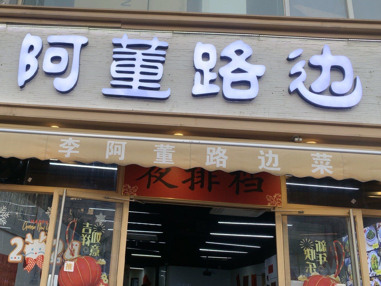 李阿董路边61炉边菜(周浦店)的菜品好吃不贵