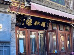 门面-爆肚冯(廊房二条店)