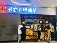 门面-书亦烧仙草(吉利购物广场店)