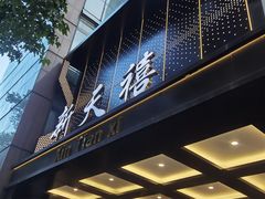 -新天禧大酒店·四十年浙菜·禧宴(西湖店)