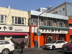 -歹歹的加个面过油肉拌面