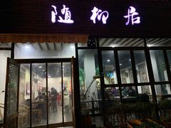 门面-随柳居·苏式小吃(建新巷店)