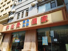 -李连贵酒家熏肉大饼(昆明街店)