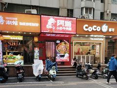 -阿当·小炒牛肉面(人广店)