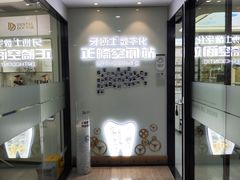 -牙博士口腔品牌连锁(杨浦店)