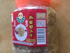 南姜萝卜干-权记百年老字号(牌坊街店)