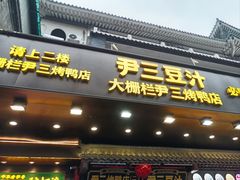 -尹三豆汁(前门旗舰店)