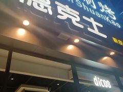 -德克士(长安百货店)