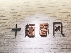 -十面春风·江南面馆(崇宁路店)