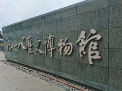 -沈阳“九·一八”历史博物馆