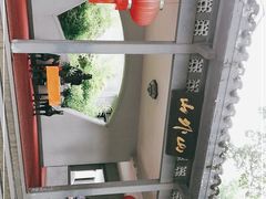 -山外山菜馆(玉泉路店)