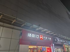 -塔斯汀中国汉堡(横岗志健广场店)