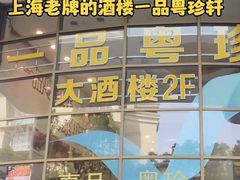 -一品粤珍轩(吴中路店)