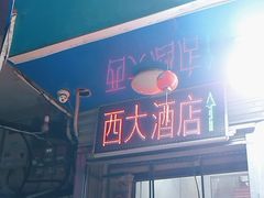 -西大酒店