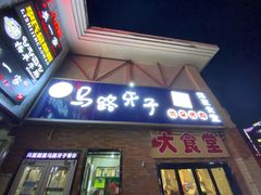 门面-马路牙子烧烤音乐酒馆(望京店)