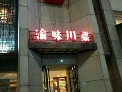 -渝味川菜(夜宵航母店)