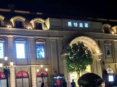-王府井奥莱临潼小镇(临潼店)