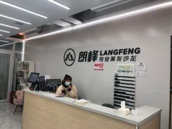 -朗峰专业美发沙龙