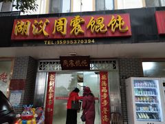 门面-周震馄饨