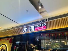 门面-大渔铁板烧(大悦城店)