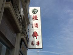 -芦庄子桂顺斋(和平路总店)