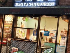 门面-滕记星发餐室·新加坡菜(巨鹿路店)