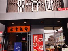 门面-双合园·海鲜水饺青岛菜(万佳广场店)