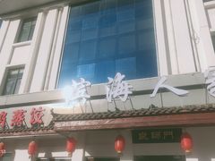 -良师门滨海人家·海鲜·家常菜(滨海城店)