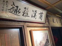 -兰溪小馆(东直门簋街店)