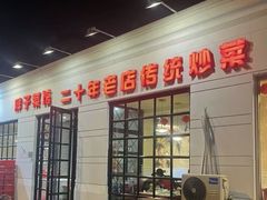 -胖子菜馆(隆昌路店)