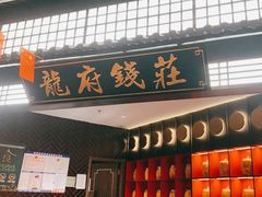 -蒋记龍府大竹签烤肉(喷水池总店)