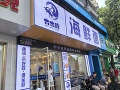 -木木鲜海鲜面(天一店)