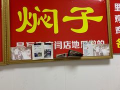 -二七友名焖子铺
