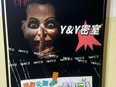 -Y&Y创意真人密室逃脱馆(人民广场步行街店)