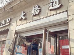 门面-大桥道食品(中山路店)