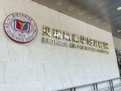 -杭州贝瑞斯美华妇儿医院·早孕·产检·儿科