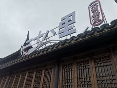 -二十八里太湖船菜(吉祥路店)