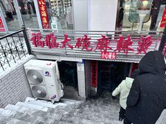 -七台河福临大碗麻辣烫