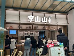 -李山山茶事(景枫店)